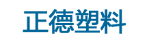 乐清市正德塑料制造有限公司